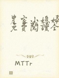 农家小媳妇苏芸免费阅读全文