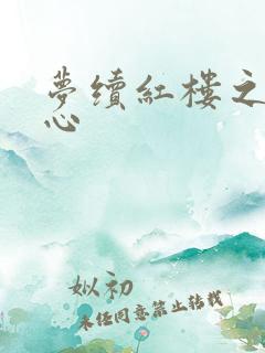 梦续红楼之溶黛心