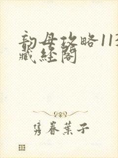 韵母攻略113藏经阁