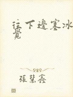 往下边塞冰棒感觉