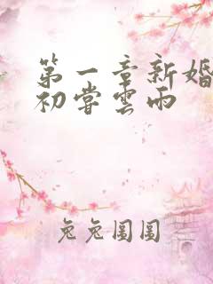 第一章新婚少妇初尝云雨