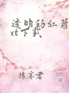 透明的红萝卜txt下载