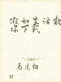 假如生活欺骗了你下载