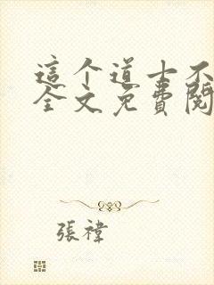 这个道士不好惹全文免费阅读