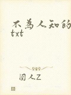 不为人知的触碰txt