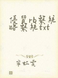 优质rb系统攻略系统txt