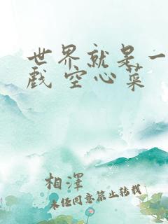 世界就是一个游戏 空心菜