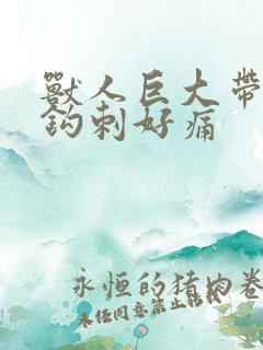 兽人巨大带着倒钩刺好痛