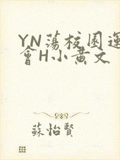 YN荡校园运动会H小黄文