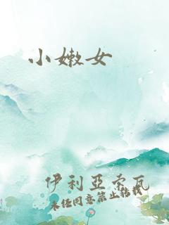 小嫩女