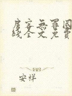 房客无罪国度在线全文免费阅读