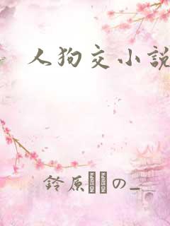 人狗交小说