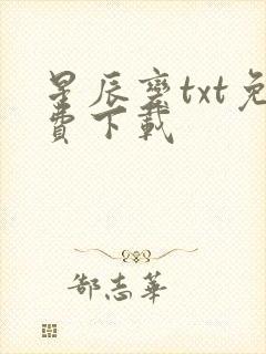 星辰变txt免费下载