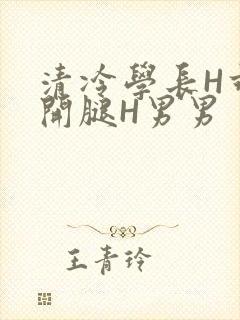 清冷学长H乖打开腿H男男