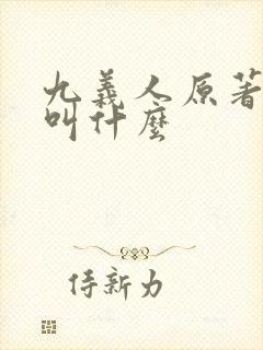 九义人原著小说叫什么