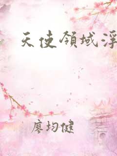 天使领域浮云殿