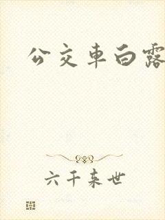 公交车白露
