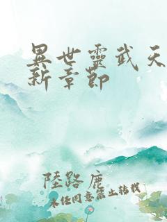 异世灵武天下最新章节