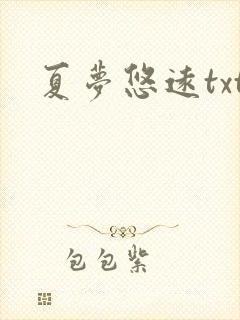 夏梦悠远txt
