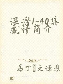 深潜1-40集剧情简介