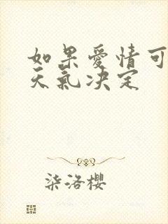 如果爱情可以看天气决定