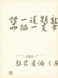 错一道题就往下面插一支笔怎么办