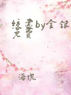 绞尽by金银花免费