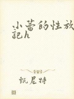 小蕾的性放荡日记h