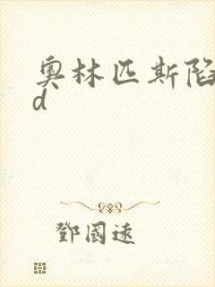 奥林匹斯陷落bd