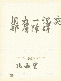 用力一沉突破了那层障碍