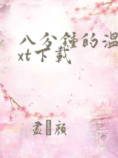 八分钟的温暖txt下载