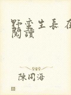 野蛮生长 在线阅读