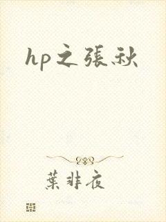 hp之张秋