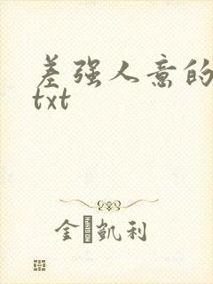 差强人意的婚姻txt