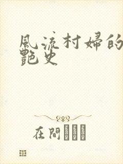 风流村妇的山村艳史