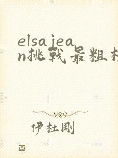 elsajean挑战最粗极限