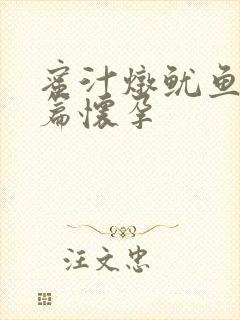 蜜汁炖鱿鱼番外篇怀孕