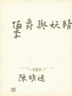 伯爵与妖精第二季