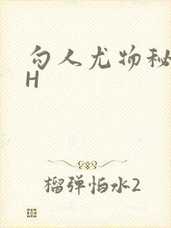 勾人尤物秘书HH