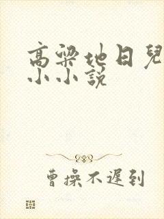 高粱地日儿媳妇小小说