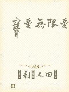 宠爱无限爱妻萌宝