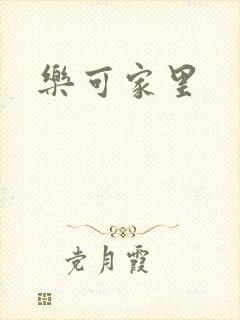 乐可家里