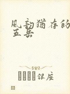 风韵犹存的四十五岳