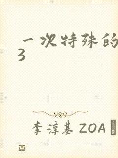 一次特殊的体检3