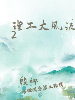 理工大风流往事2