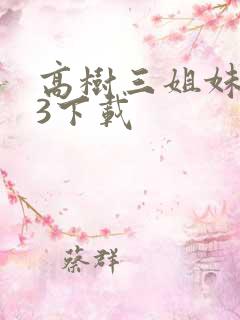 高树三姐妹mp3下载