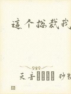 这个总裁我要了