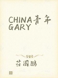 CHINA青年GARY