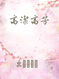 高洁高芳