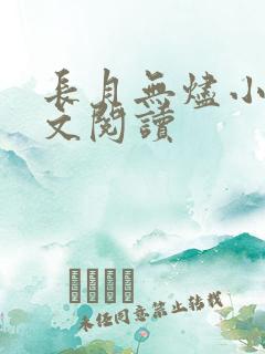 长月无烬小说全文阅读